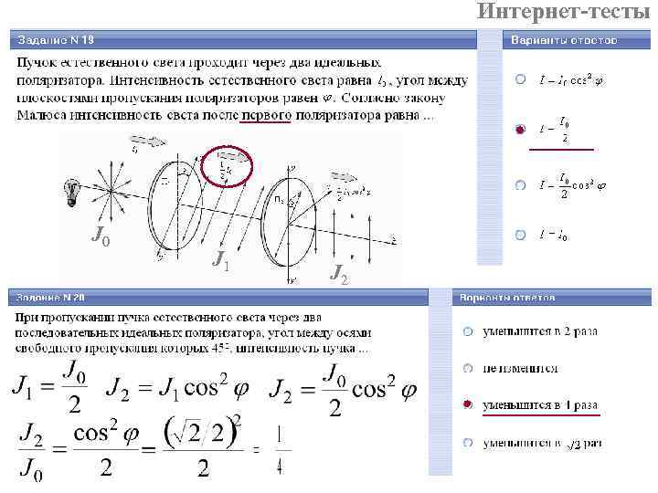 Интернет-тесты J 0 J 1 J 2 Интернет-тесты J 0 J 1 J 2