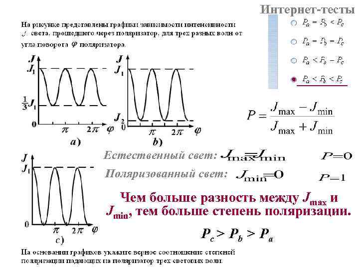 Интернет-тесты Естественный свет: Поляризованный свет: Чем больше разность между Jmax Интернет-тесты Естественный свет: Поляризованный свет: Чем больше разность между Jmax