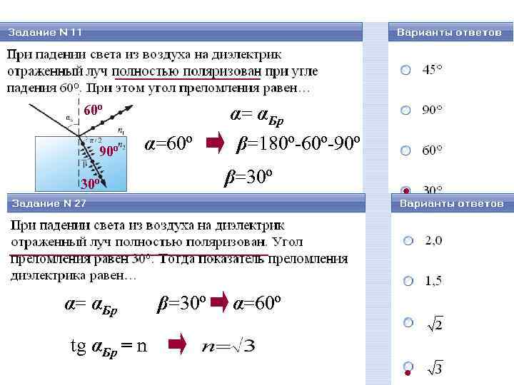 60º α= αБр 90º α=60º β=180º-60º-90º 30º 60º α= αБр 90º α=60º β=180º-60º-90º 30º