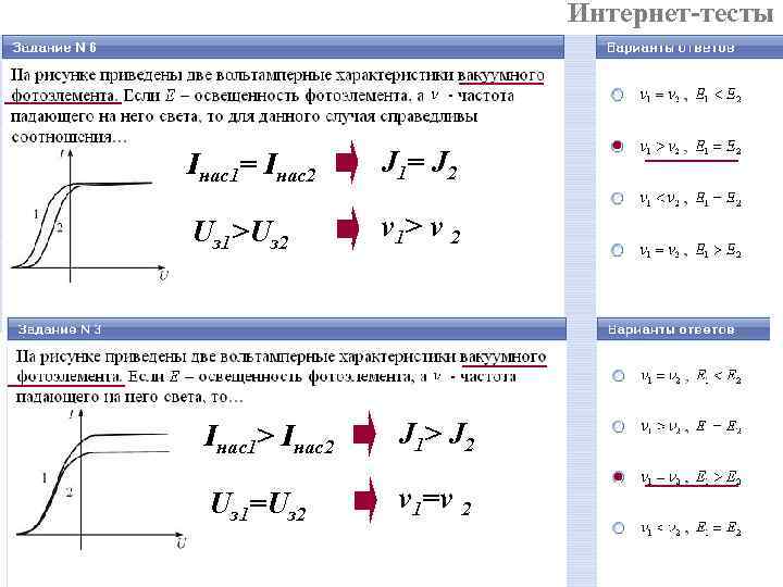 Интернет-тесты Iнас1= Iнас2 J 1= J 2 Uз Интернет-тесты Iнас1= Iнас2 J 1= J 2 Uз