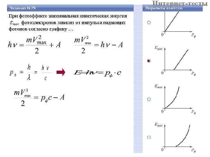 Интернет-тесты Интернет-тесты