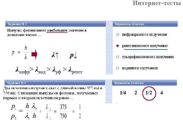 Интернет-тесты λ↑ p↓ λинфр> λвид Интернет-тесты λ↑ p↓ λинфр> λвид