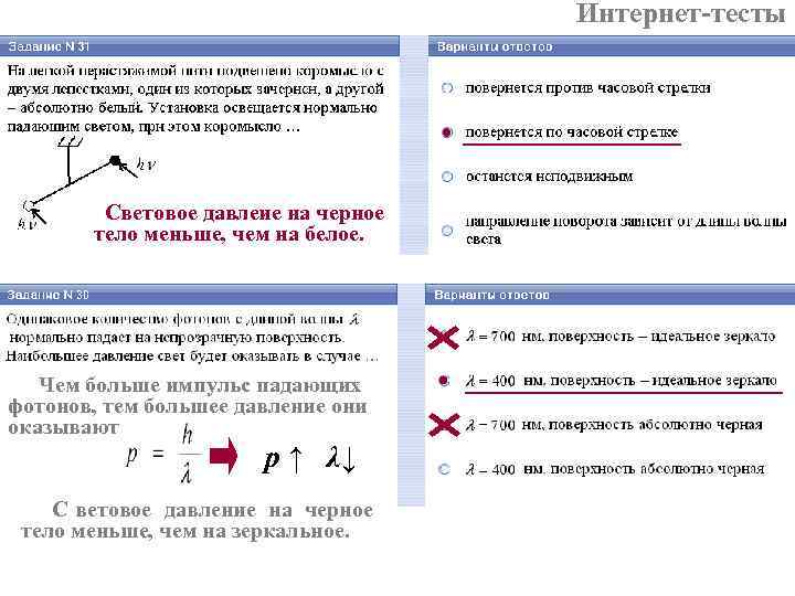 Интернет-тесты Световое давлеие на черное тело Интернет-тесты Световое давлеие на черное тело