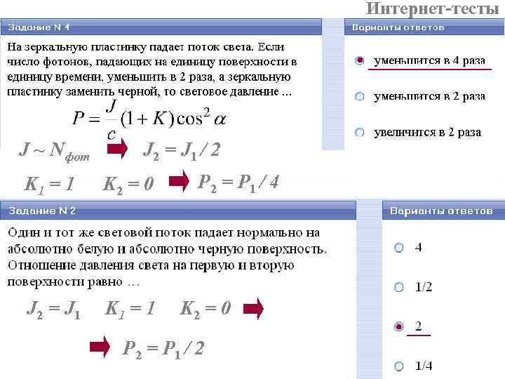 Интернет-тесты J ~ Nфот J 2 Интернет-тесты J ~ Nфот J 2