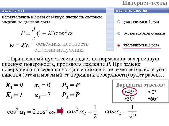 Интернет-тесты w = J/c – объёмная плотность Интернет-тесты w = J/c – объёмная плотность