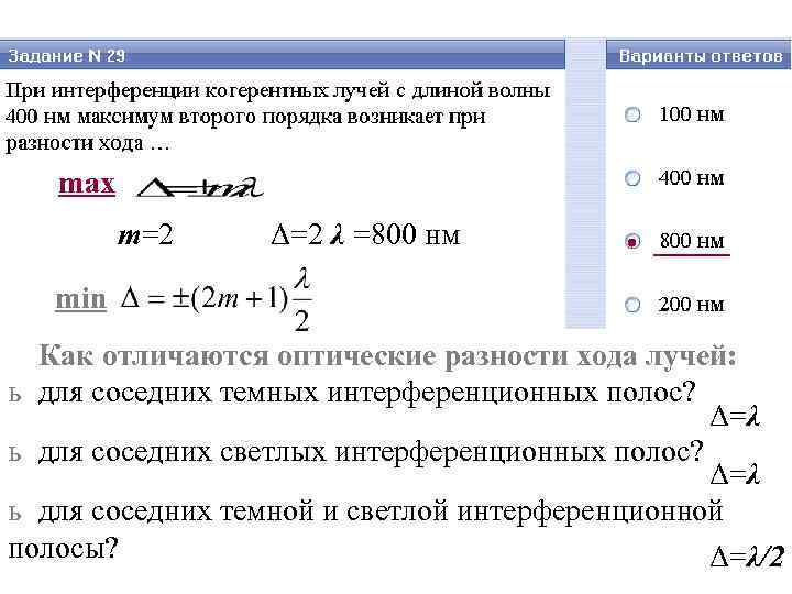 max m=2 Δ=2 λ =800 нм min Как отличаются max m=2 Δ=2 λ =800 нм min Как отличаются