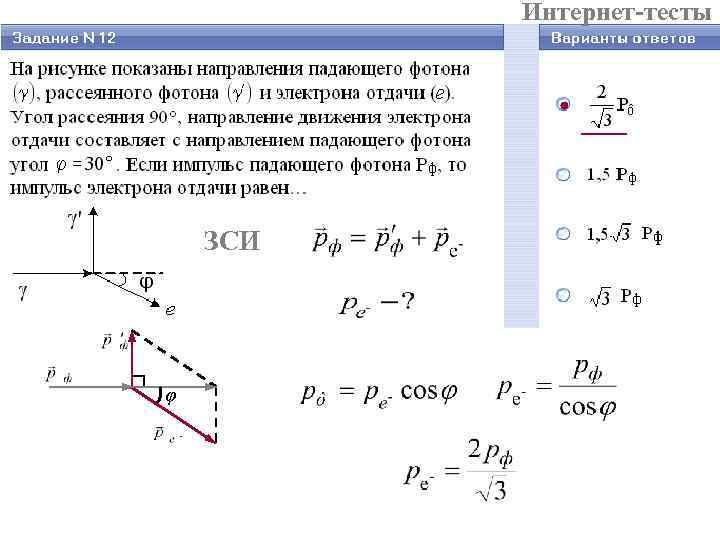 Интернет-тесты ЗСИ φ Интернет-тесты ЗСИ φ