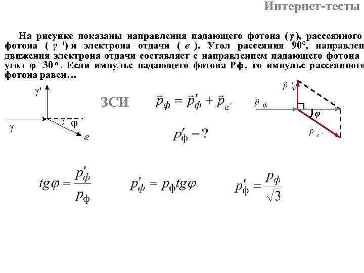 Интернет-тесты На рисунке показаны направления падающего фотона ( Интернет-тесты На рисунке показаны направления падающего фотона (