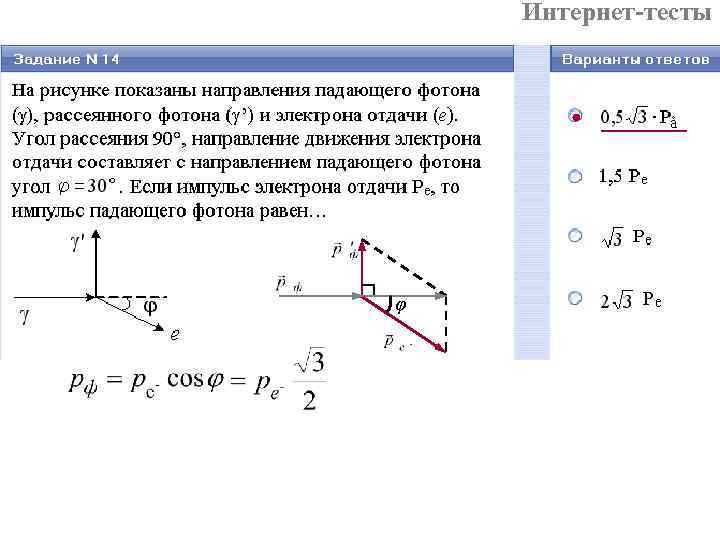 Интернет-тесты φ Интернет-тесты φ