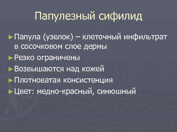  Папулезный сифилид ► Папула (узелок) – клеточный инфильтрат  в сосочковом слое дермы