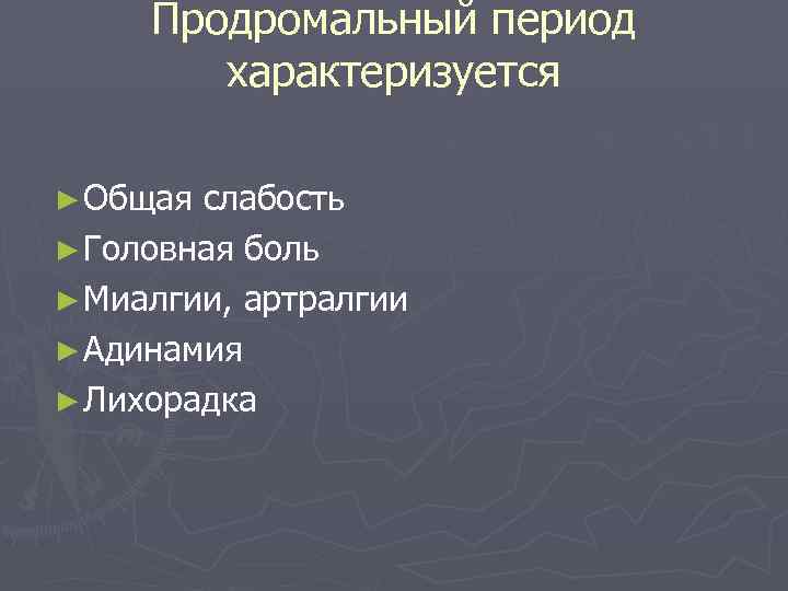 Продромальный период. Продромальный период сифилиса. Продромальный характеризуется. Продромальные явления. Продромальный период характеризуется.