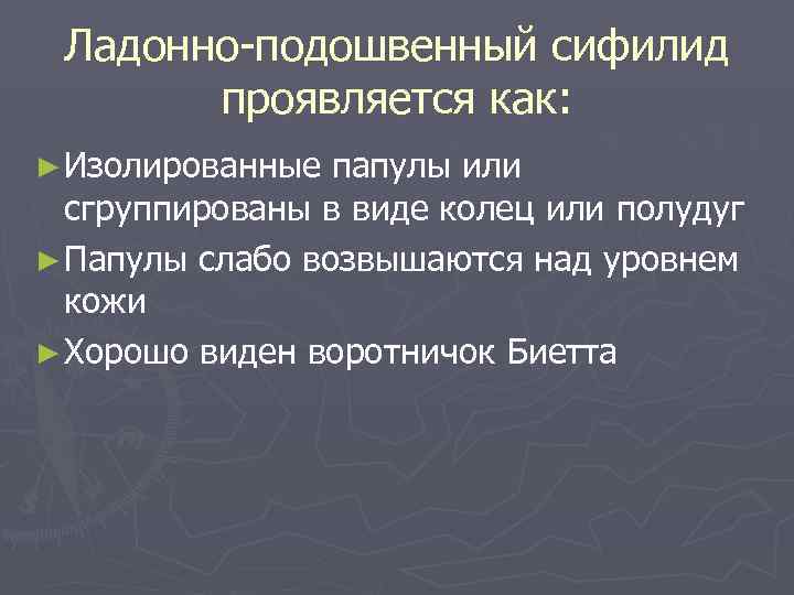  Ладонно-подошвенный сифилид  проявляется как: ► Изолированные папулы или  сгруппированы в виде