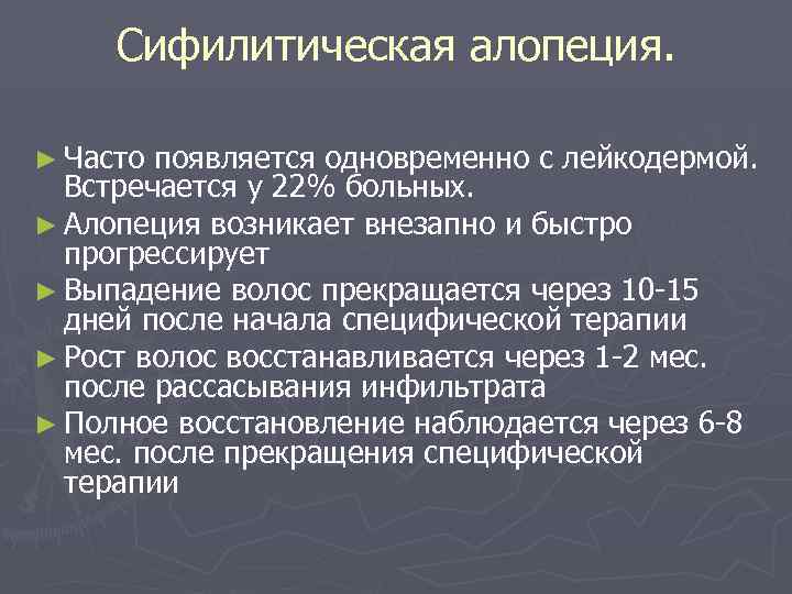  Сифилитическая алопеция.  ► Часто появляется одновременно с лейкодермой.  Встречается у 22%