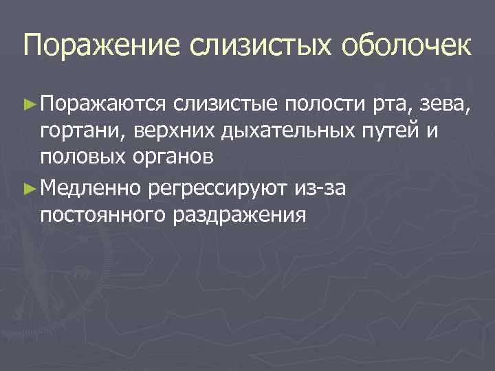 Поражение слизистых оболочек ► Поражаются слизистые полости рта, зева,  гортани, верхних дыхательных путей