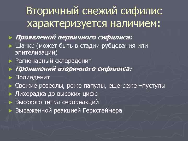 Разновидности сифилидов. Симптомы вторичного периода сифилиса. Вторичный сифилис характеризуется. Вторичный период сифилиса характеризуется. Первичный сифилис характеризуется.