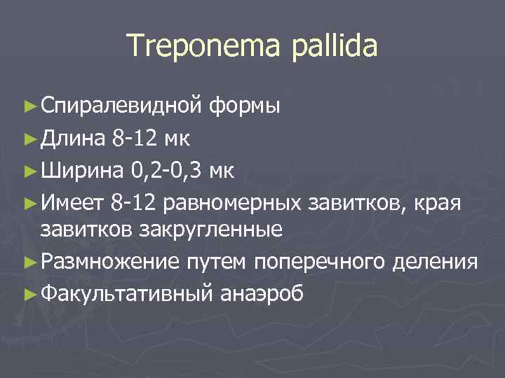    Treponema pallidа ► Спиралевидной  формы ► Длина 8 -12 мк
