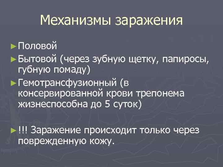   Механизмы заражения ► Половой ► Бытовой (через зубную щетку, папиросы,  губную