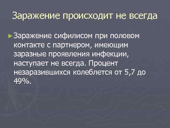  Заражение происходит не всегда ► Заражение сифилисом при половом контакте с партнером, имеющим