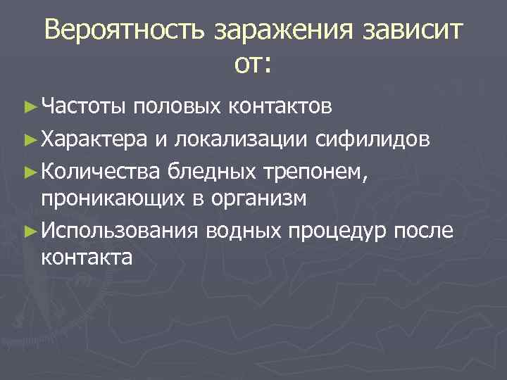  Вероятность заражения зависит    от: ► Частоты половых контактов ► Характера
