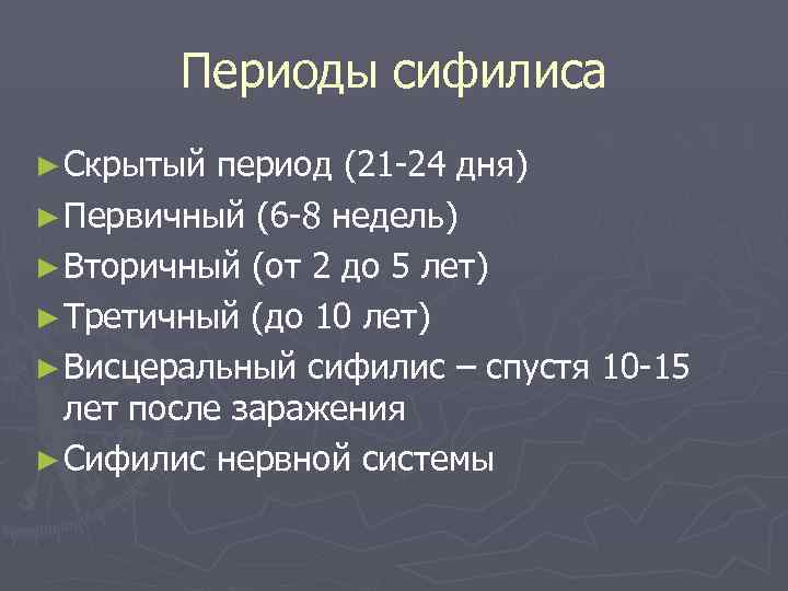 Периодов длившихся. Периоды заболевания сифилиса. Длительность вторичного сифилиса.