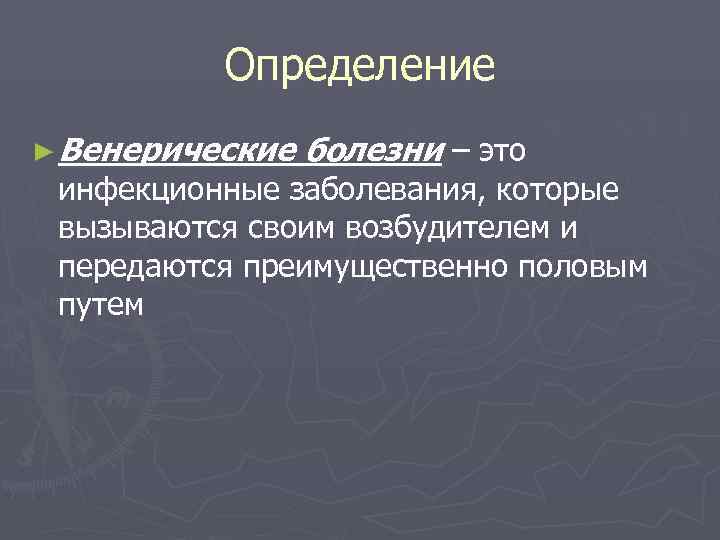    Определение ► Венерические  болезни – это инфекционные заболевания, которые вызываются