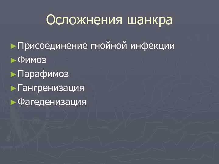   Осложнения шанкра ► Присоединение  гнойной инфекции ► Фимоз ► Парафимоз ►