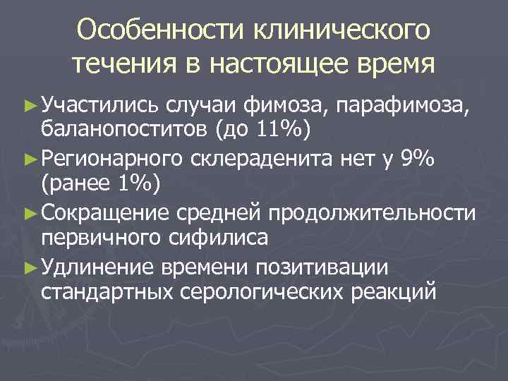   Особенности клинического течения в настоящее время ► Участились случаи фимоза, парафимоза, 