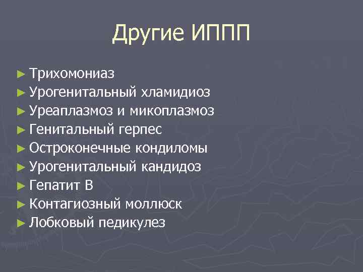    Другие ИППП ► Трихомониаз ► Урогенитальный хламидиоз ► Уреаплазмоз и микоплазмоз