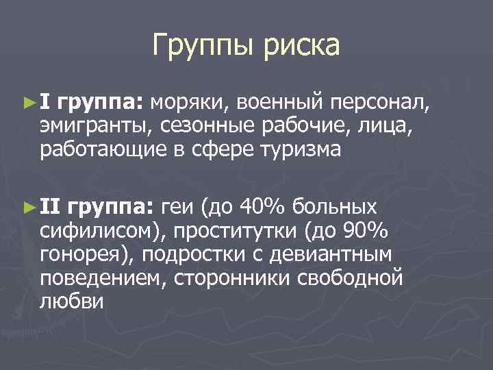    Группы риска ►Iгруппа: моряки, военный персонал,  эмигранты, сезонные рабочие, лица,