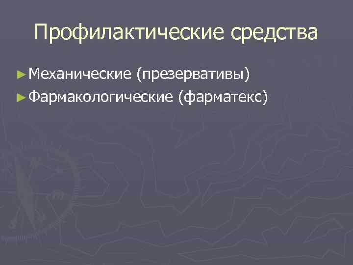  Профилактические средства ► Механические(презервативы) ► Фармакологические (фарматекс) 
