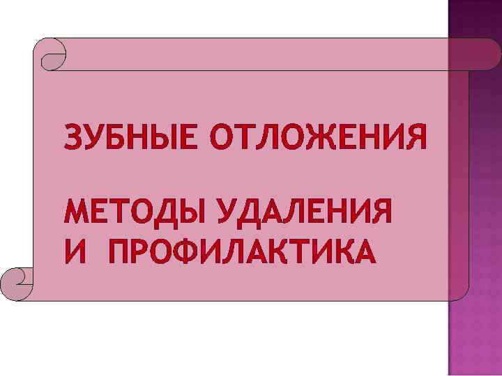 ЗУБНЫЕ ОТЛОЖЕНИЯ МЕТОДЫ УДАЛЕНИЯ И ПРОФИЛАКТИКА 