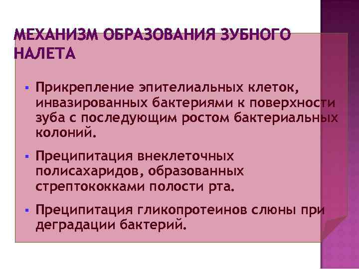 Зубной образование. Механизм образования зубных отложений. Формирование зубных отложений. Формирование зубного налета. Классификация зубных отложений.