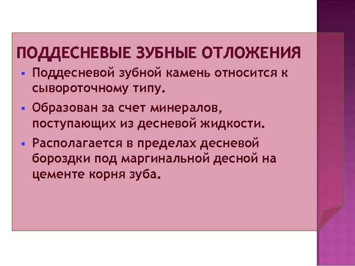 ПОДДЕСНЕВЫЕ ЗУБНЫЕ ОТЛОЖЕНИЯ §  Поддесневой зубной камень относится к сывороточному типу. § 