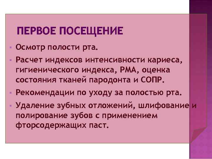   ПЕРВОЕ ПОСЕЩЕНИЕ §  Осмотр полости рта. §  Расчет индексов интенсивности