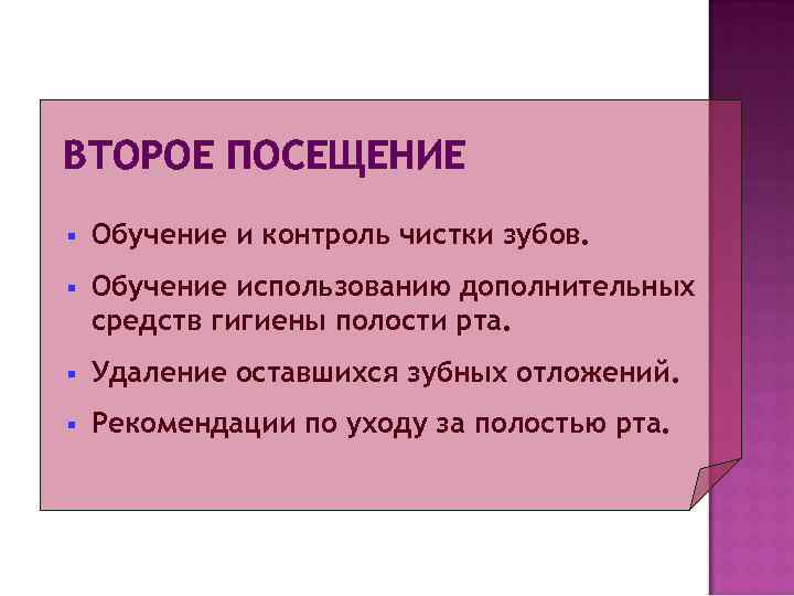 ВТОРОЕ ПОСЕЩЕНИЕ §  Обучение и контроль чистки зубов. §  Обучение использованию дополнительных