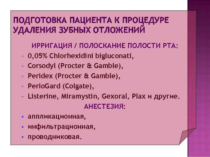 ПОДГОТОВКА ПАЦИЕНТА К ПРОЦЕДУРЕ УДАЛЕНИЯ ЗУБНЫХ ОТЛОЖЕНИЙ  ИРРИГАЦИЯ / ПОЛОСКАНИЕ ПОЛОСТИ РТА: 