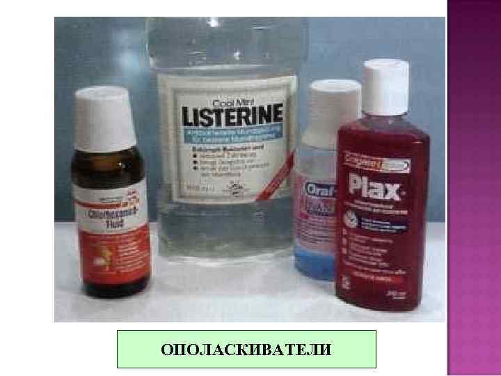 ОПОЛАСКИВАТЕЛИ 