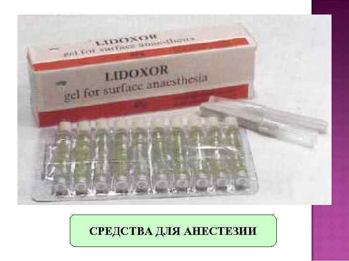 СРЕДСТВА ДЛЯ АНЕСТЕЗИИ 