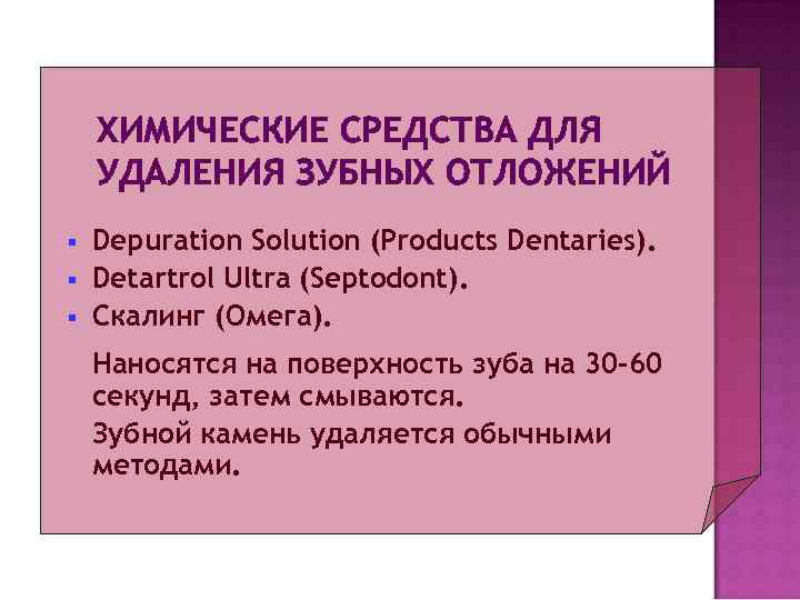 Химическое удаление. Химические средства для удаления зубных отложений. Химический метод удаления зубных отложений. Химический способ удаления зубных отложений. Методы удаления зубных отложений классификация.