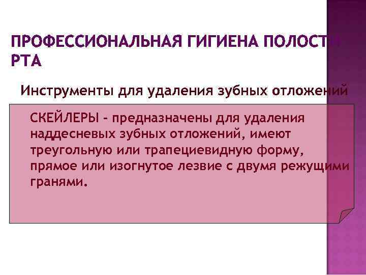 ПРОФЕССИОНАЛЬНАЯ ГИГИЕНА ПОЛОСТИ РТА Инструменты для удаления зубных отложений СКЕЙЛЕРЫ - предназначены для удаления