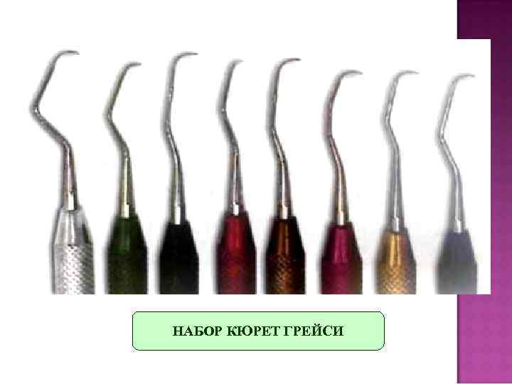 НАБОР КЮРЕТ ГРЕЙСИ 
