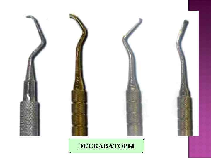 Удаление отложений. Инструменты для удаления наддесневых зубных отложений. Крючки стоматологические для снятия зубных отложений. Экскаваторы для снятия зубных отложений. Ручные экскаваторы для снятия зубных отложений.