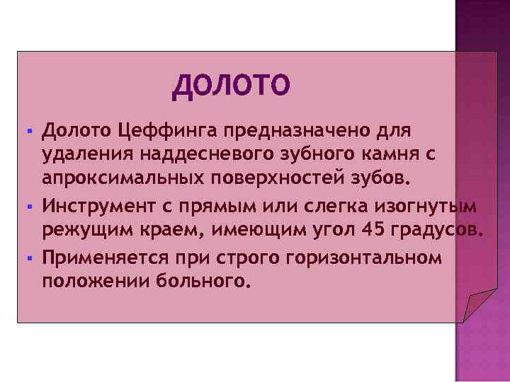     ДОЛОТО §  Долото Цеффинга предназначено для удаления наддесневого зубного