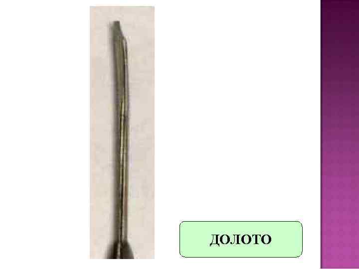 ДОЛОТО 
