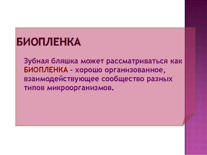 БИОПЛЕНКА Зубная бляшка может рассматриваться как БИОПЛЕНКА – хорошо организованное,  взаимодействующее сообщество разных