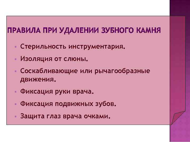 Порядок удаления. Правила удаления минерализованных зубных отложений. Правила удаления зубов. Инструментальный метод удаления зубного камня презентация.