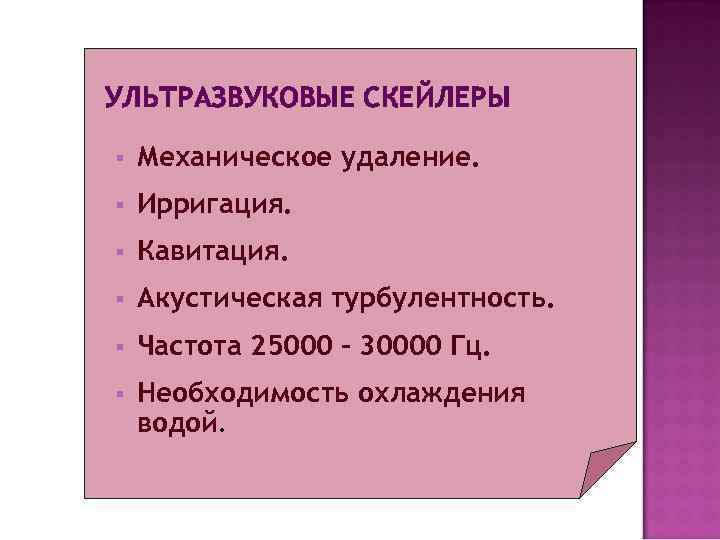 УЛЬТРАЗВУКОВЫЕ СКЕЙЛЕРЫ §  Механическое удаление. §  Ирригация. §  Кавитация. § 