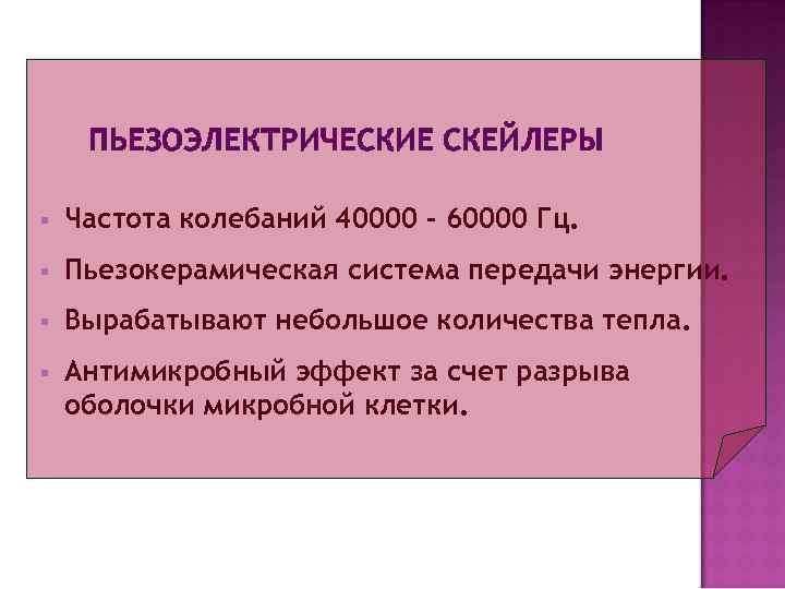  ПЬЕЗОЭЛЕКТРИЧЕСКИЕ СКЕЙЛЕРЫ §  Частота колебаний 40000 – 60000 Гц. §  Пьезокерамическая