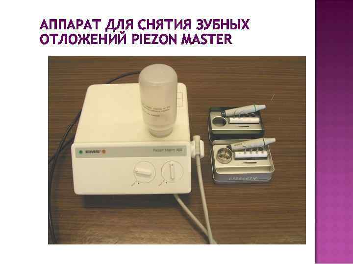 АППАРАТ ДЛЯ СНЯТИЯ ЗУБНЫХ ОТЛОЖЕНИЙ PIEZON MASTER 