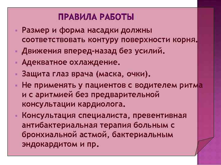   ПРАВИЛА РАБОТЫ §  Размер и форма насадки должны соответствовать контуру поверхности